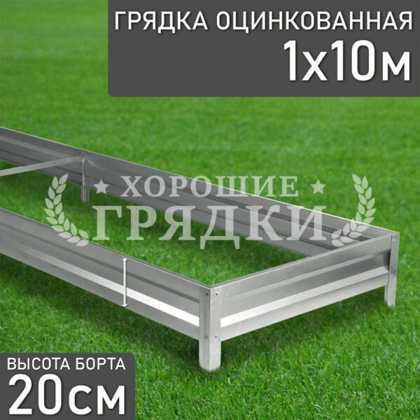 Грядка оцинкованная (20 см) - 1 x 10 м