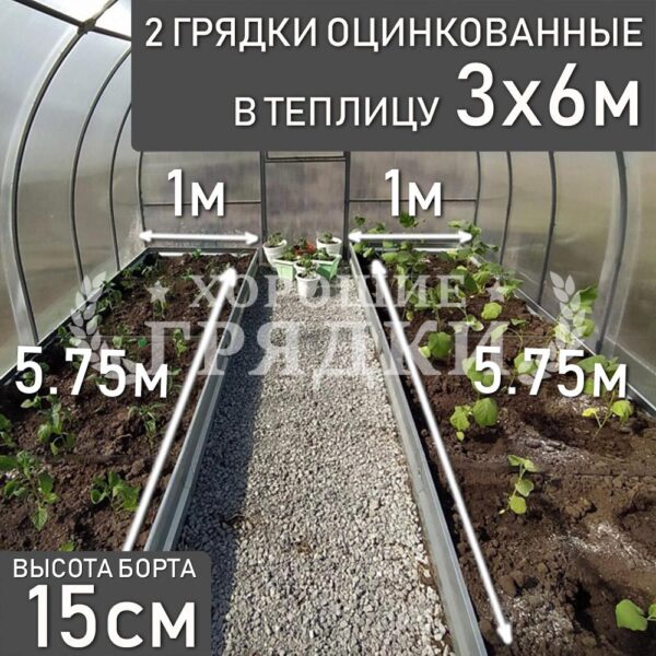 Грядки оцинкованные в теплицу 3x6 м (15 см) - 2 шт.