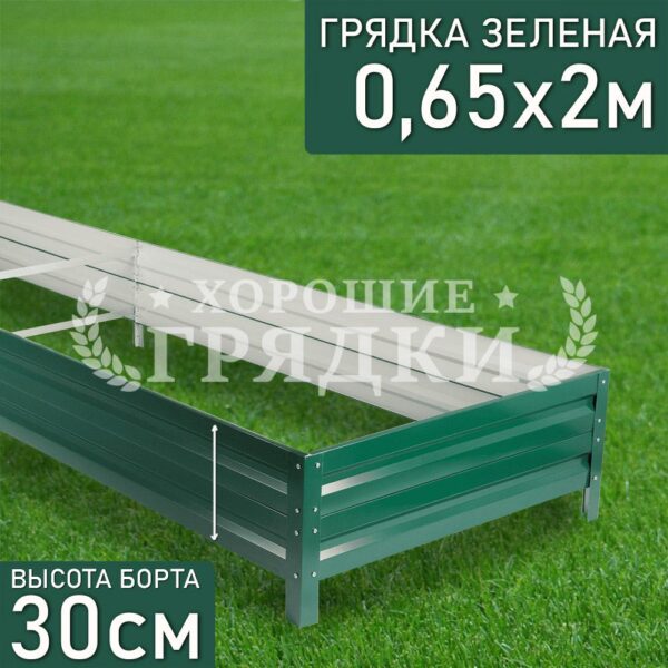 Грядка зеленая (30 см) - 0.65 x 2 м