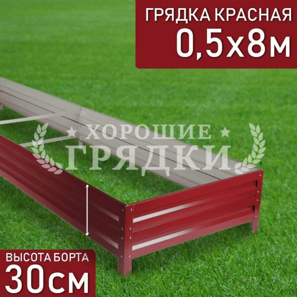 Грядка красная (30 см) - 0.5 x 8 м