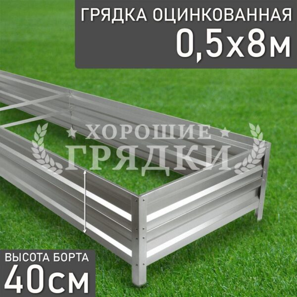 Грядка оцинкованная (40 см) - 0.5 x 8 м