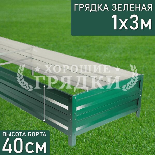 Грядка зеленая (40 см) - 1 x 3 м
